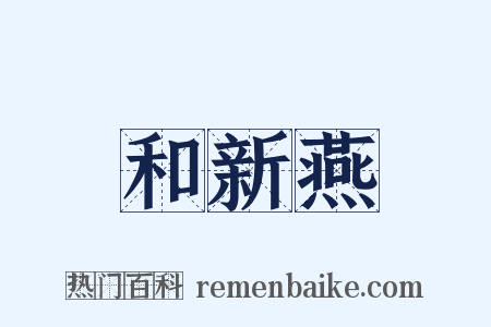和新燕是什么意思的图片